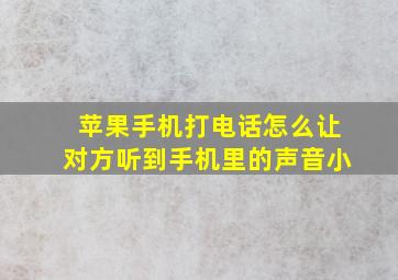 苹果手机打电话怎么让对方听到手机里的声音小