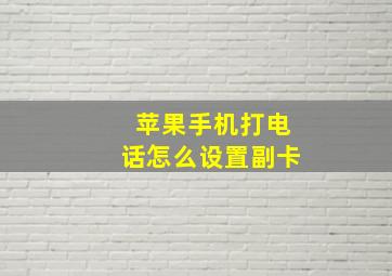 苹果手机打电话怎么设置副卡