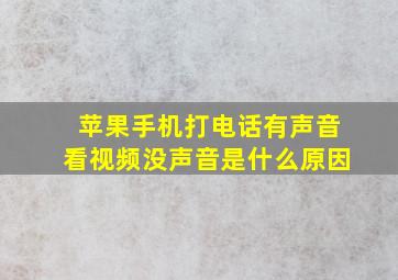 苹果手机打电话有声音看视频没声音是什么原因