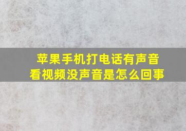 苹果手机打电话有声音看视频没声音是怎么回事