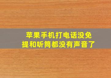 苹果手机打电话没免提和听筒都没有声音了