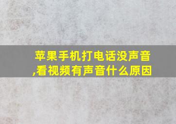 苹果手机打电话没声音,看视频有声音什么原因