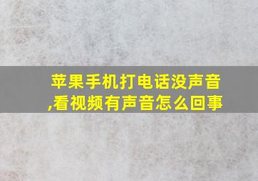 苹果手机打电话没声音,看视频有声音怎么回事