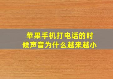 苹果手机打电话的时候声音为什么越来越小