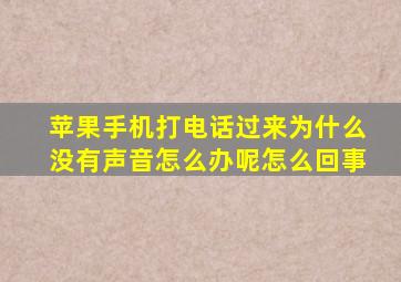 苹果手机打电话过来为什么没有声音怎么办呢怎么回事