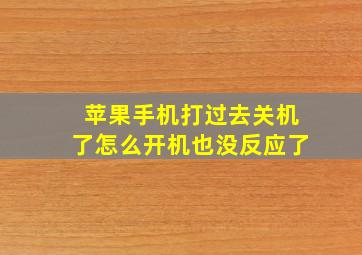 苹果手机打过去关机了怎么开机也没反应了