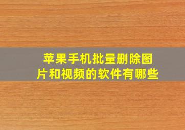 苹果手机批量删除图片和视频的软件有哪些