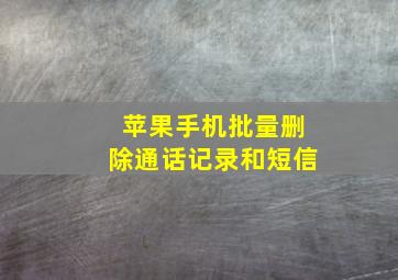 苹果手机批量删除通话记录和短信