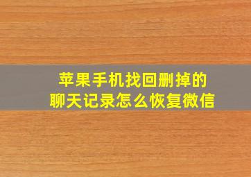 苹果手机找回删掉的聊天记录怎么恢复微信