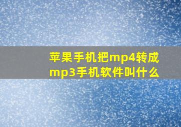 苹果手机把mp4转成mp3手机软件叫什么