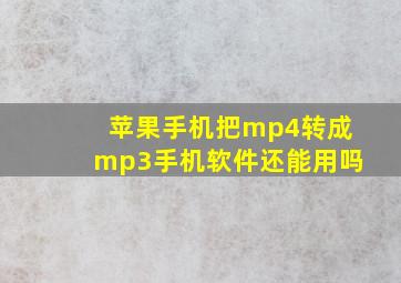 苹果手机把mp4转成mp3手机软件还能用吗