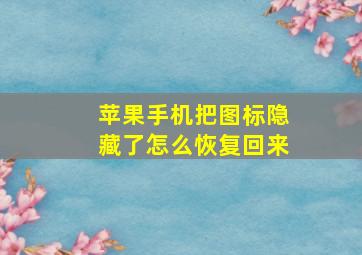 苹果手机把图标隐藏了怎么恢复回来