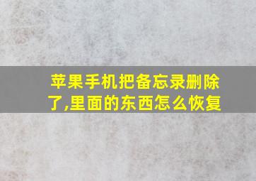 苹果手机把备忘录删除了,里面的东西怎么恢复