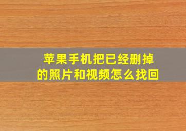 苹果手机把已经删掉的照片和视频怎么找回