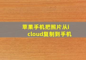 苹果手机把照片从icloud复制到手机