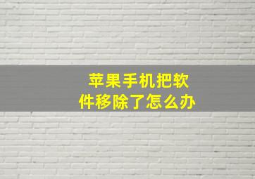 苹果手机把软件移除了怎么办