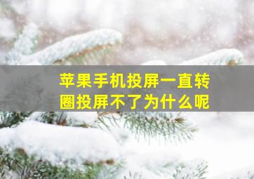 苹果手机投屏一直转圈投屏不了为什么呢