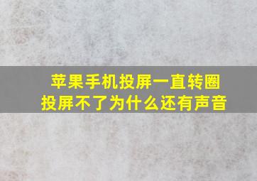 苹果手机投屏一直转圈投屏不了为什么还有声音