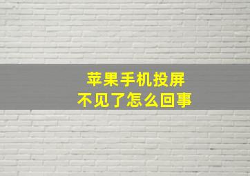 苹果手机投屏不见了怎么回事