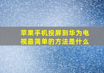 苹果手机投屏到华为电视最简单的方法是什么