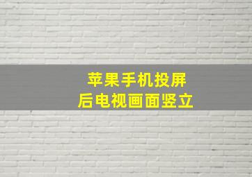 苹果手机投屏后电视画面竖立