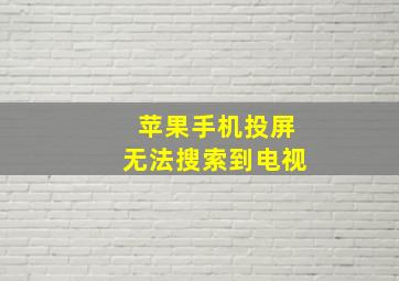 苹果手机投屏无法搜索到电视