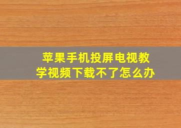 苹果手机投屏电视教学视频下载不了怎么办