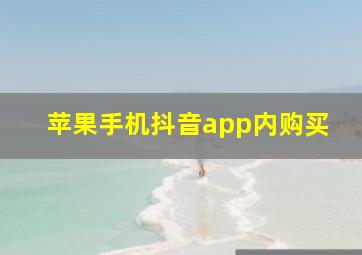 苹果手机抖音app内购买