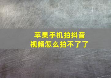 苹果手机拍抖音视频怎么拍不了了