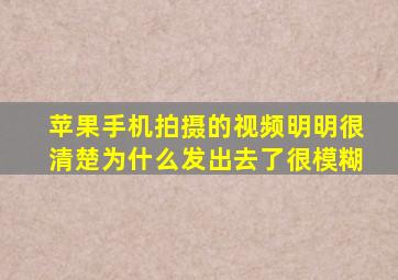 苹果手机拍摄的视频明明很清楚为什么发出去了很模糊