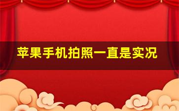 苹果手机拍照一直是实况