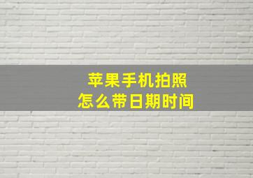 苹果手机拍照怎么带日期时间