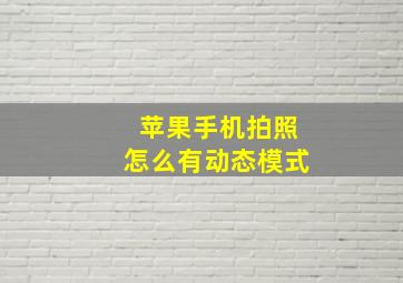 苹果手机拍照怎么有动态模式