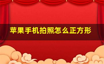 苹果手机拍照怎么正方形