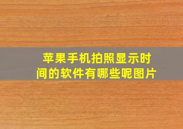 苹果手机拍照显示时间的软件有哪些呢图片