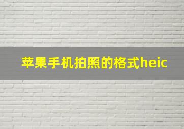 苹果手机拍照的格式heic