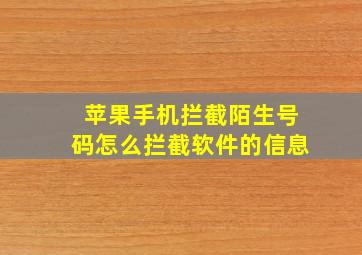 苹果手机拦截陌生号码怎么拦截软件的信息