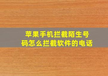 苹果手机拦截陌生号码怎么拦截软件的电话