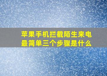 苹果手机拦截陌生来电最简单三个步骤是什么