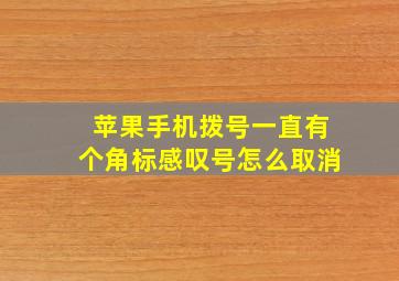 苹果手机拨号一直有个角标感叹号怎么取消