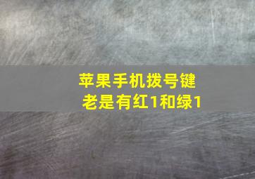 苹果手机拨号键老是有红1和绿1