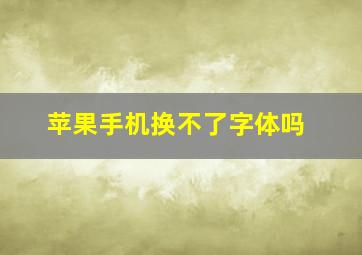 苹果手机换不了字体吗