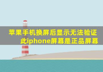 苹果手机换屏后显示无法验证此iphone屏幕是正品屏幕