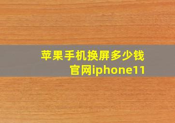 苹果手机换屏多少钱官网iphone11