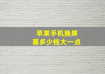 苹果手机换屏幕多少钱大一点