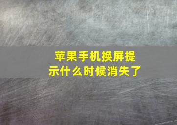 苹果手机换屏提示什么时候消失了