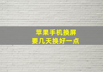 苹果手机换屏要几天换好一点