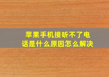 苹果手机接听不了电话是什么原因怎么解决