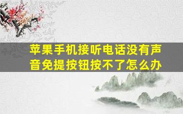 苹果手机接听电话没有声音免提按钮按不了怎么办