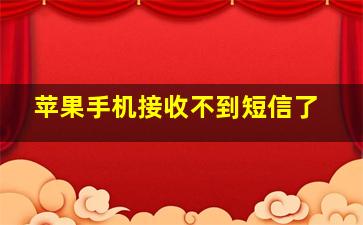 苹果手机接收不到短信了